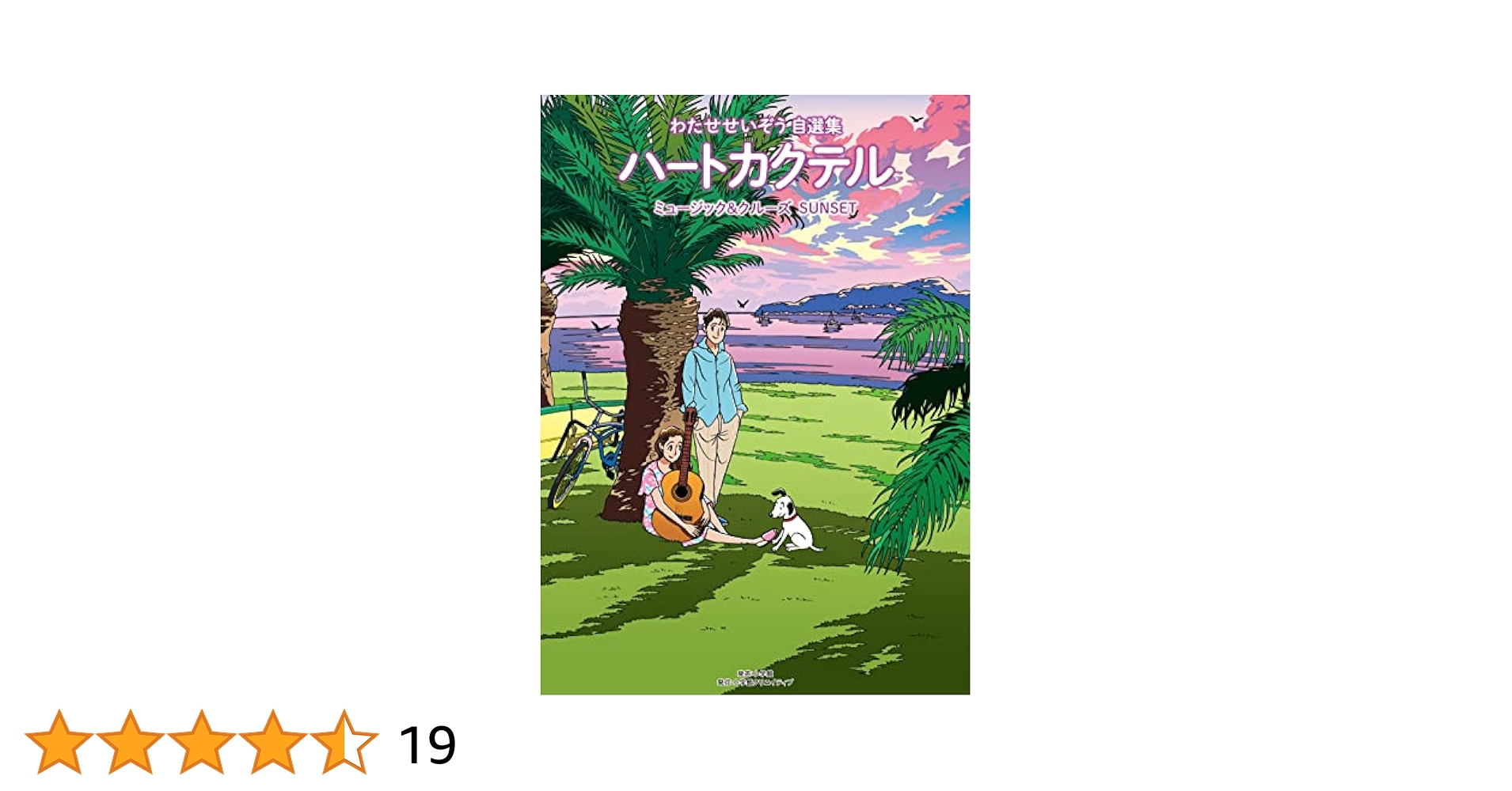 2人だけのS ハートカクテル わたせせいぞう Amazon.co.jp: ハートカクテル sweet : わたせ せいぞう: 本